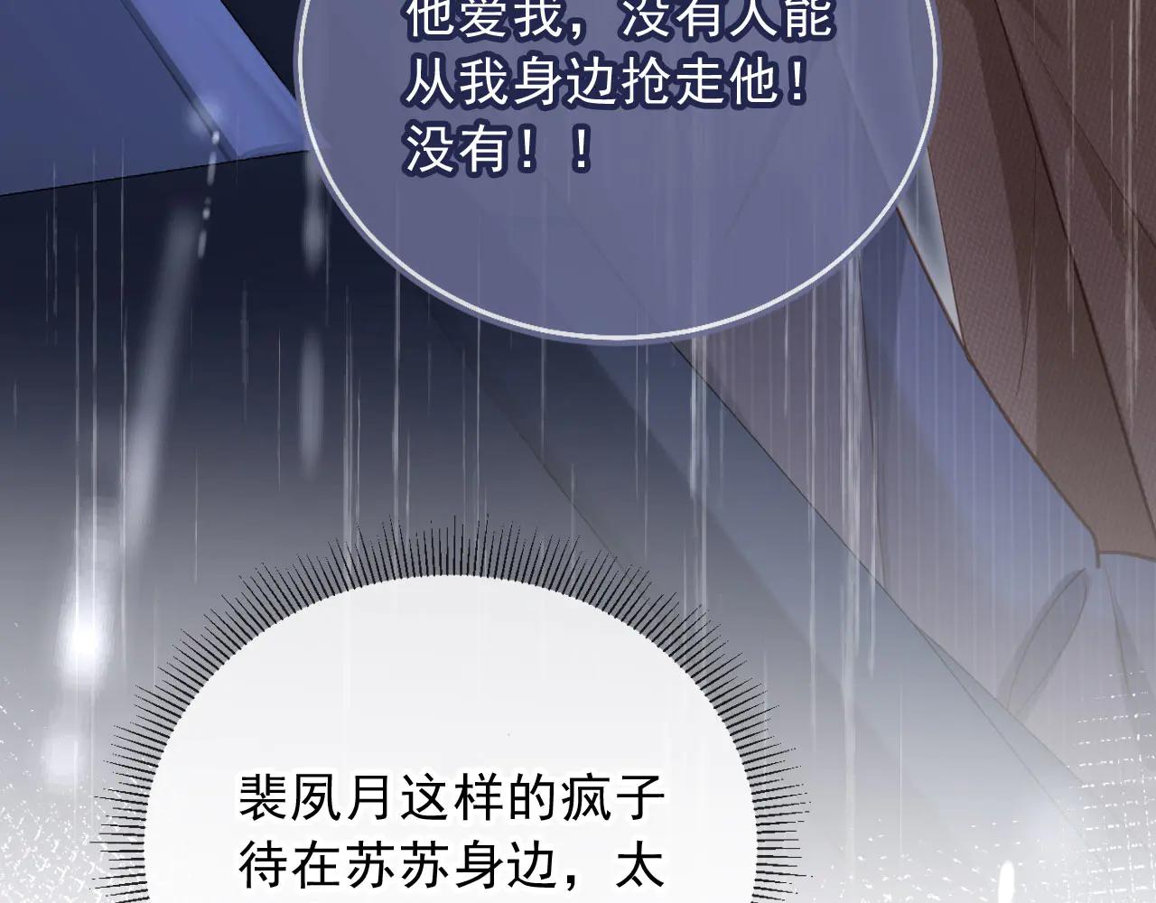 白月光他愛上替身了？！ - 第109話 裴小狗失控(2/3) - 2