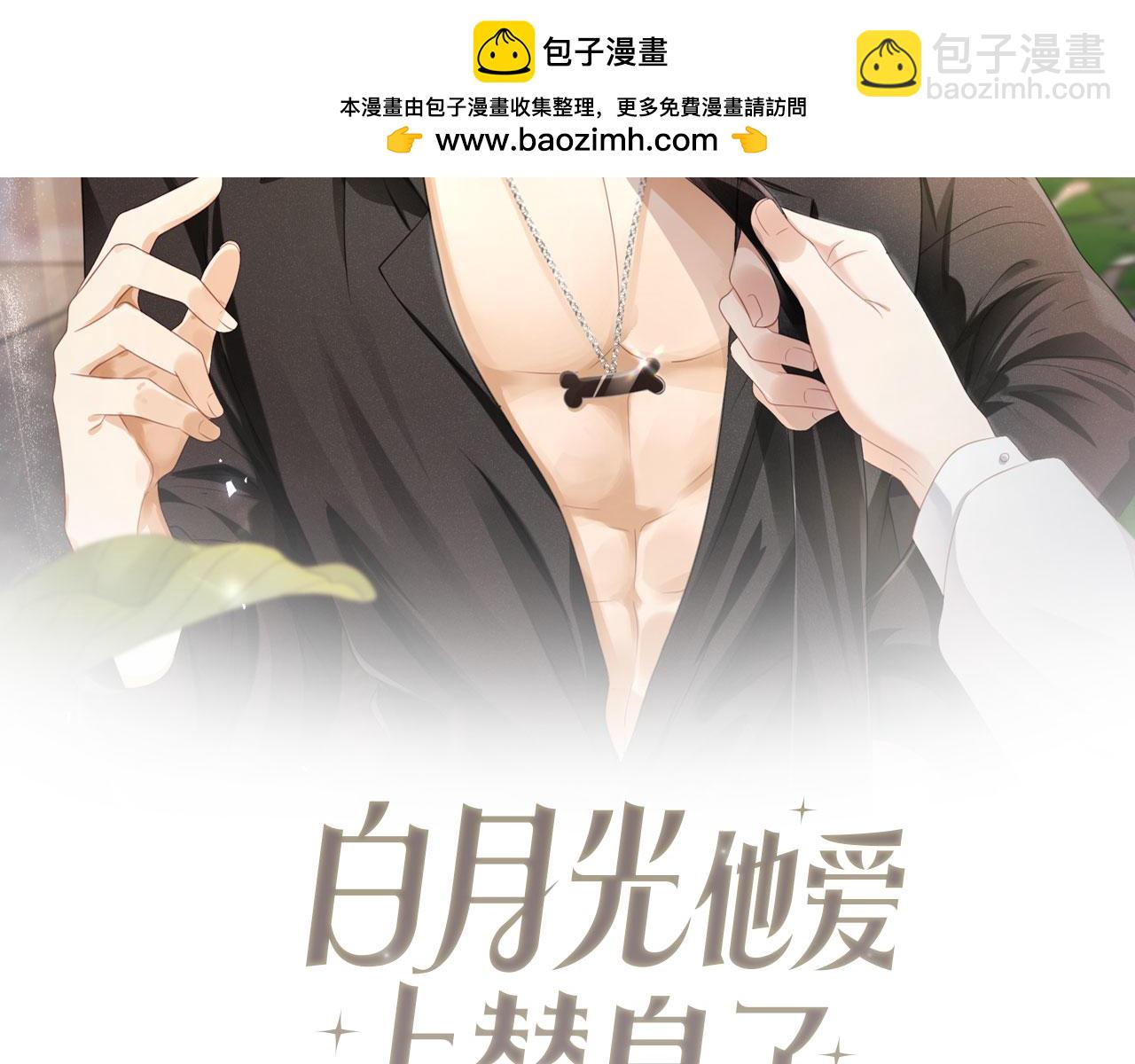 白月光他愛上替身了？！ - 第11話：他好像那個少年……(1/2) - 2