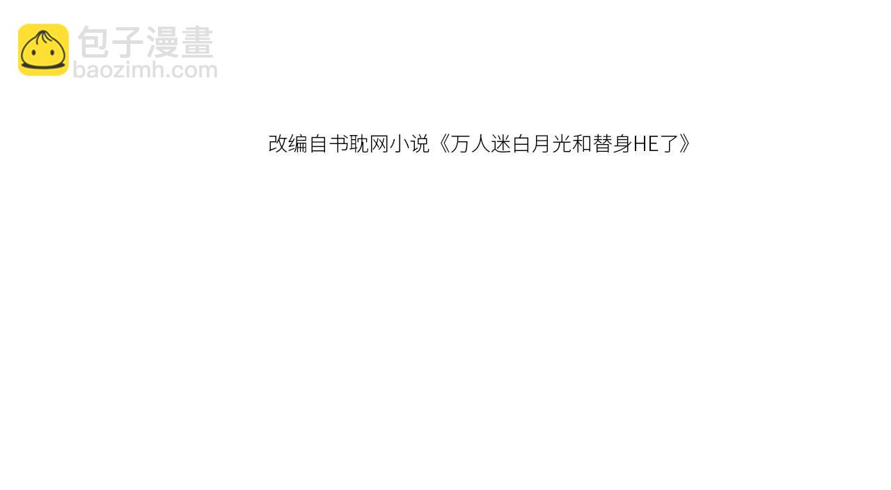 第44话 小替身被抛弃(1/3)-第46话