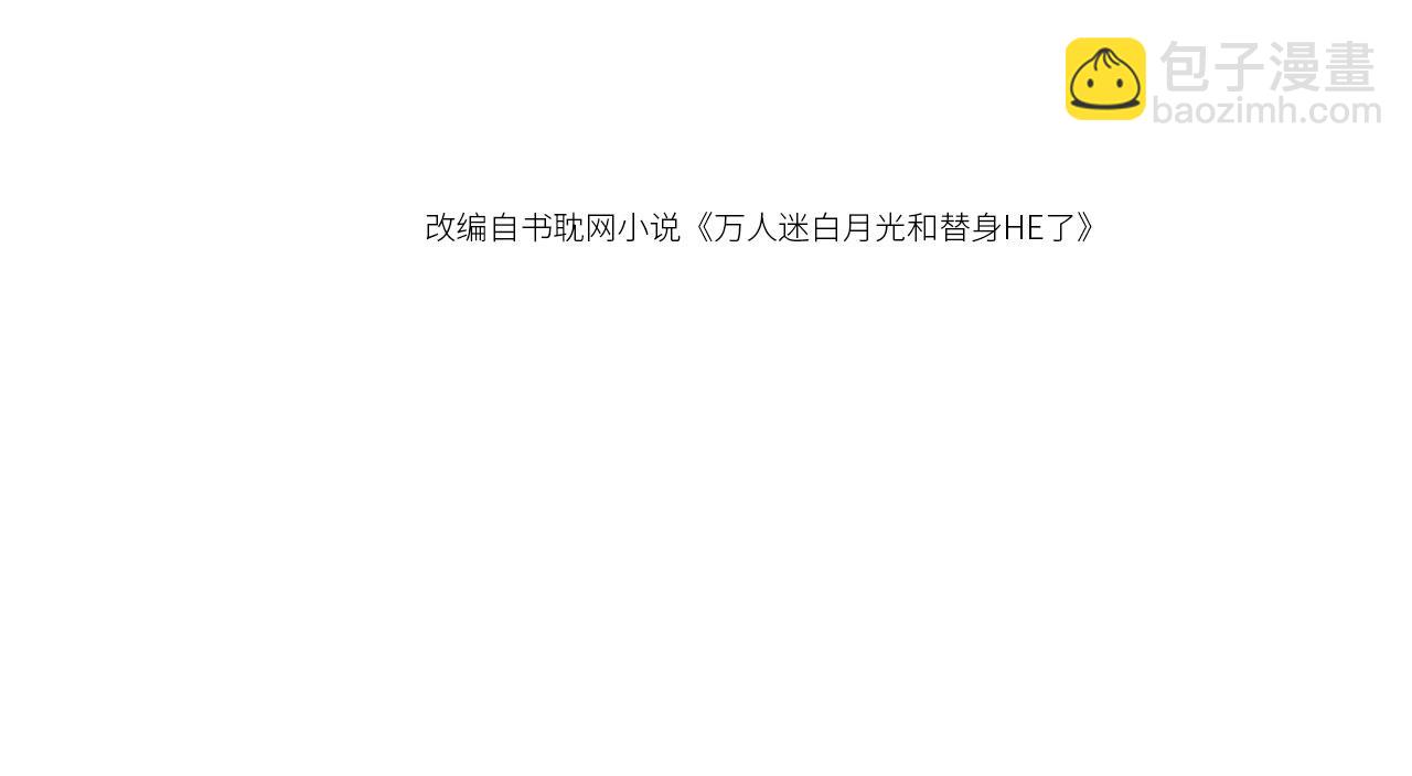 白月光他愛上替身了？！ - 第54話 我想喊你哥哥(1/2) - 4
