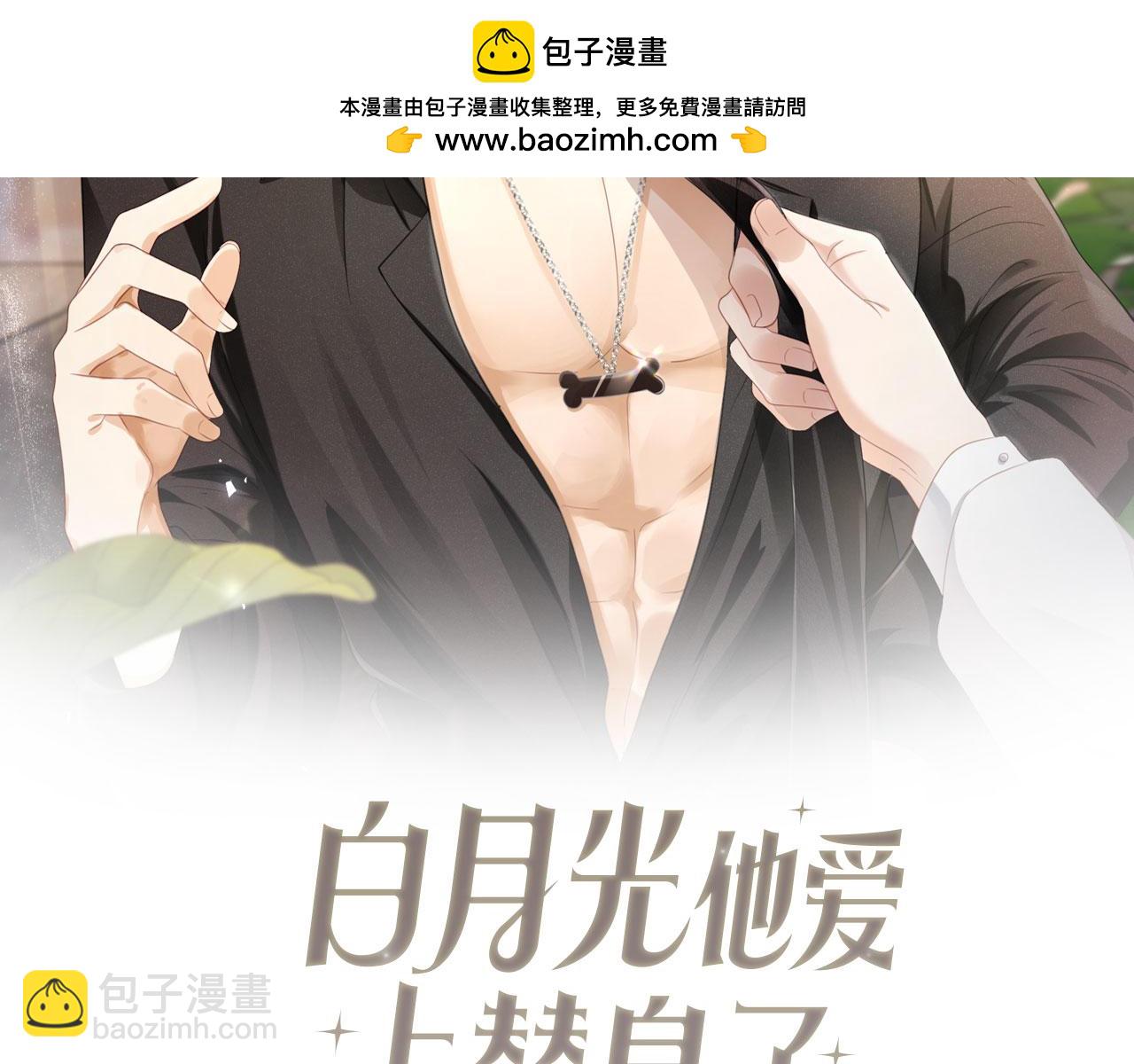 白月光他愛上替身了？！ - 第80話 搞事業的男人最帥(1/2) - 2