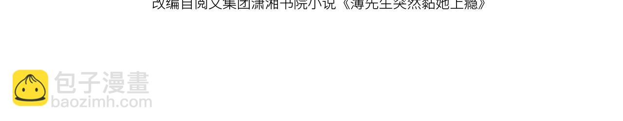 第34话 薄先生在我面前出浴！(1/3)-第34话