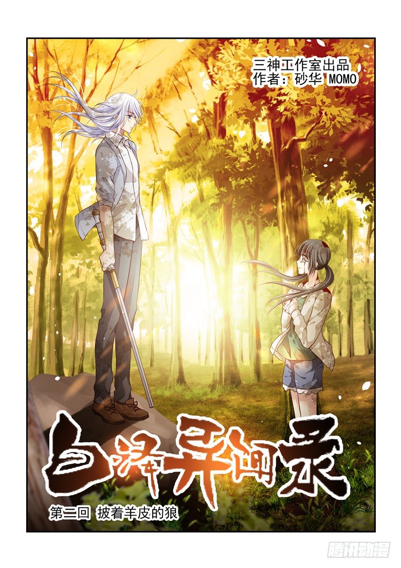 2.披着羊皮的狼-第2话