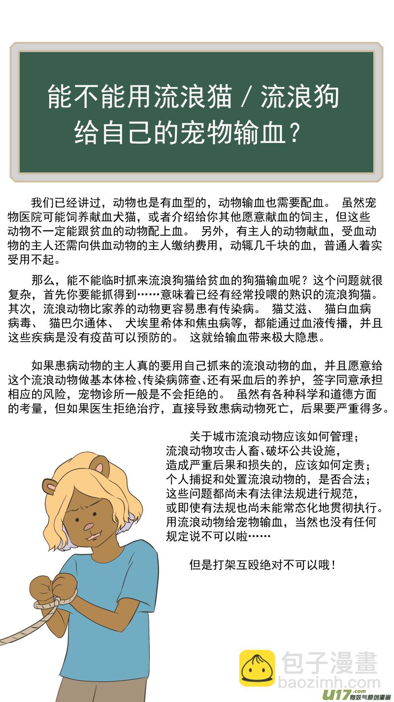 165 能不能用流浪动物给宠物献血？-第166话