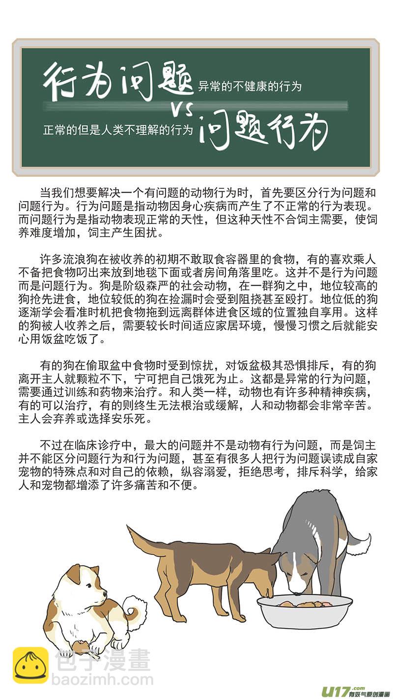 098 问题行为（饭盆恐惧）-第98话