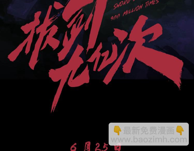 拔劍九億次 - 序章：拔劍九億次，出鞘無悔(2/2) - 5