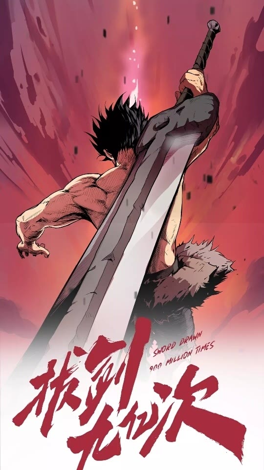 拔劍九億次 - 第14話 不速之客(1/2) - 1