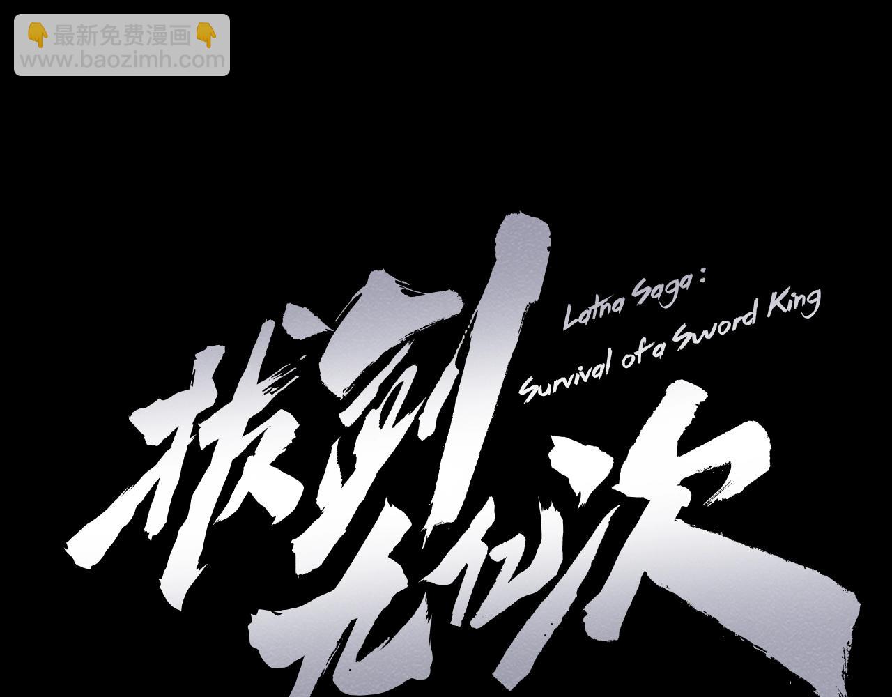 拔劍九億次 - 第146話 劍王永不消失(4/4) - 5