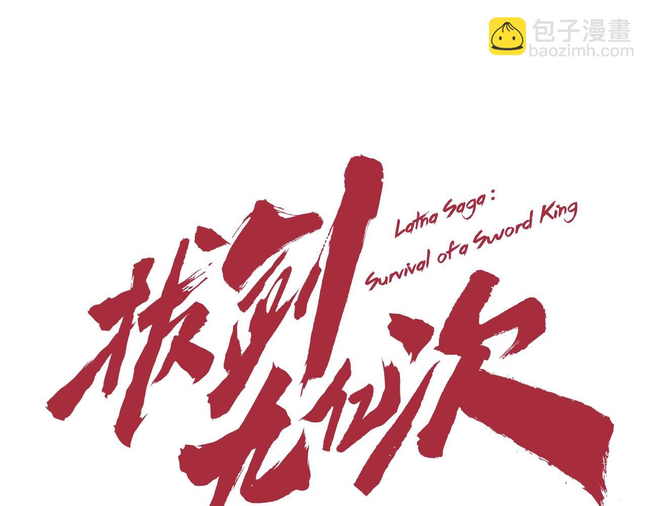 拔劍九億次 - 第154話 誘餌(3/5) - 1