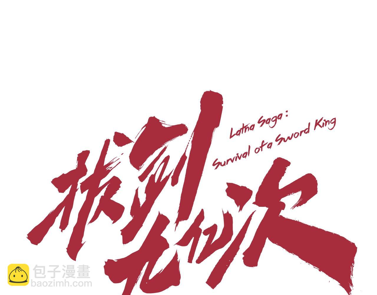 拔劍九億次 - 第197話 曾經的承諾(2/5) - 4