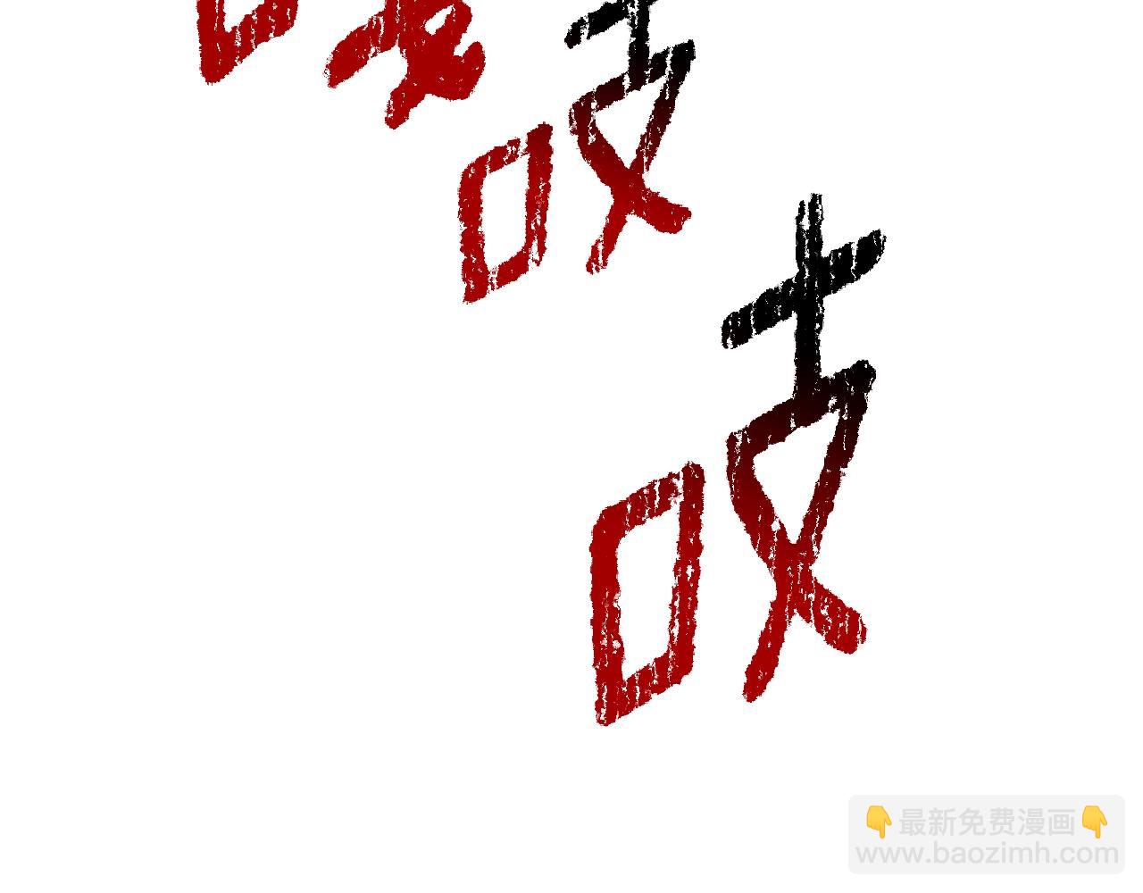 拔劍九億次 - 第235話 我是不會死的(3/6) - 4