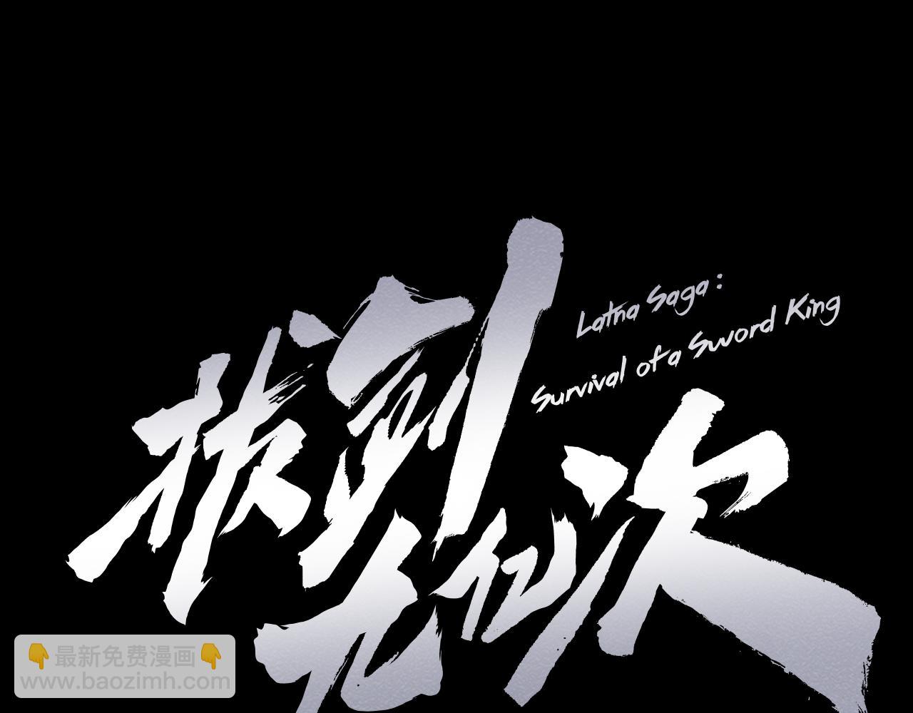 拔劍九億次 - 第255話 帶你回家(3/5) - 4