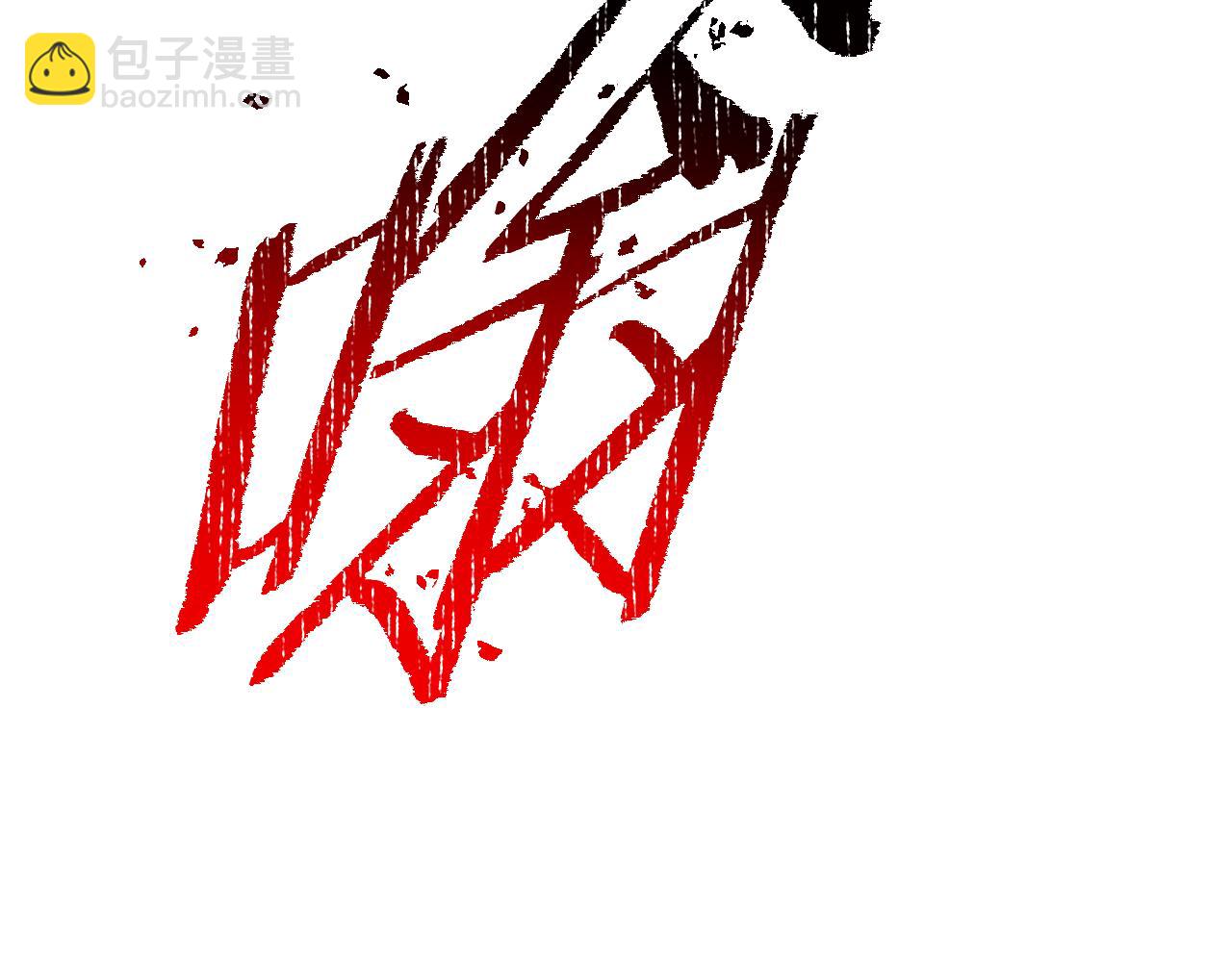 拔劍九億次 - 第261話 絕不言棄(3/6) - 4