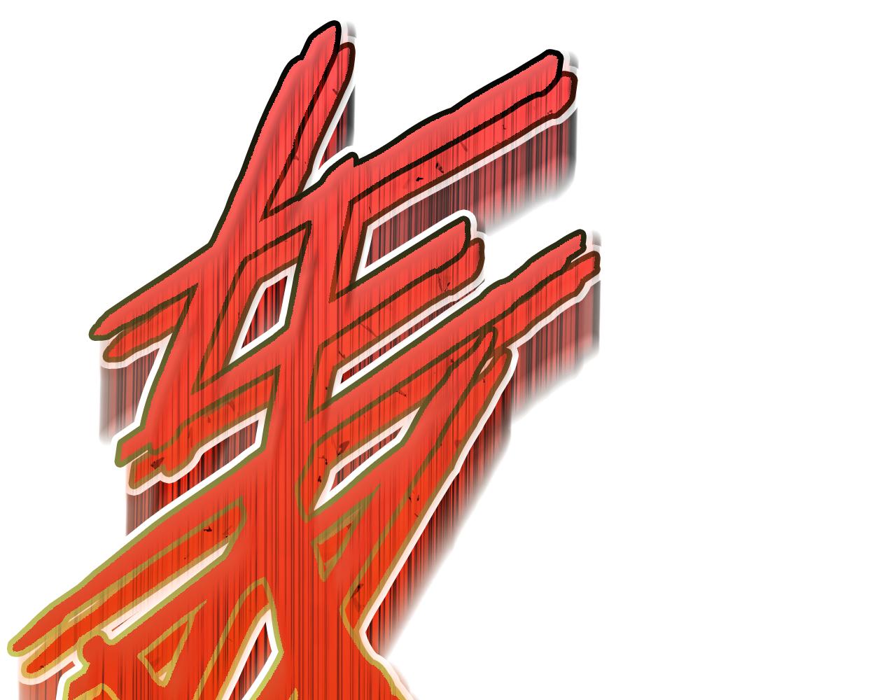 拔劍九億次 - 第263話 怎麼會這樣(2/6) - 2