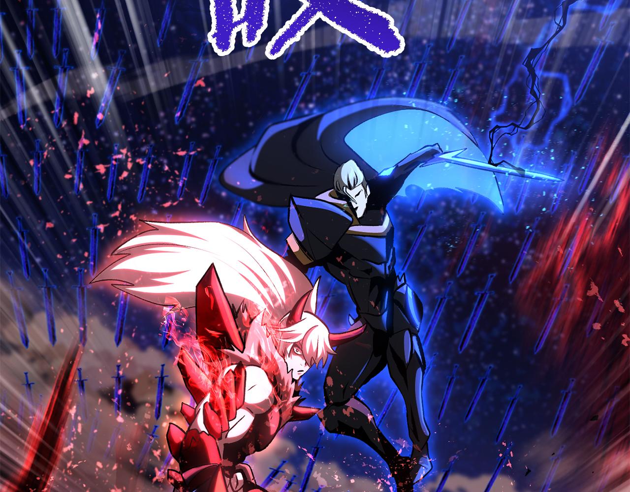 拔劍九億次 - 第265話 所謂的英雄(2/7) - 7