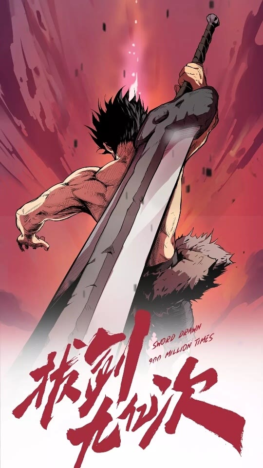 拔劍九億次 - 第30話 龍巢(1/2) - 1