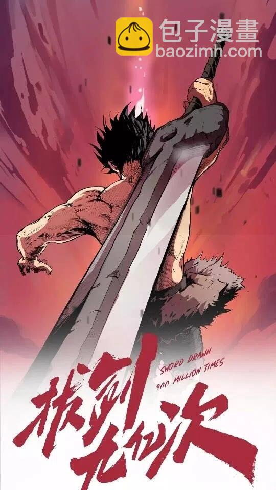 拔劍九億次 - 第36話 你們不該騙我(6/6) - 1