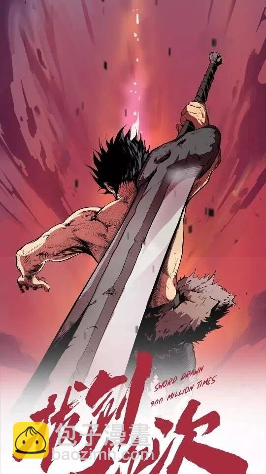 拔劍九億次 - 第40話 反常(5/5) - 4