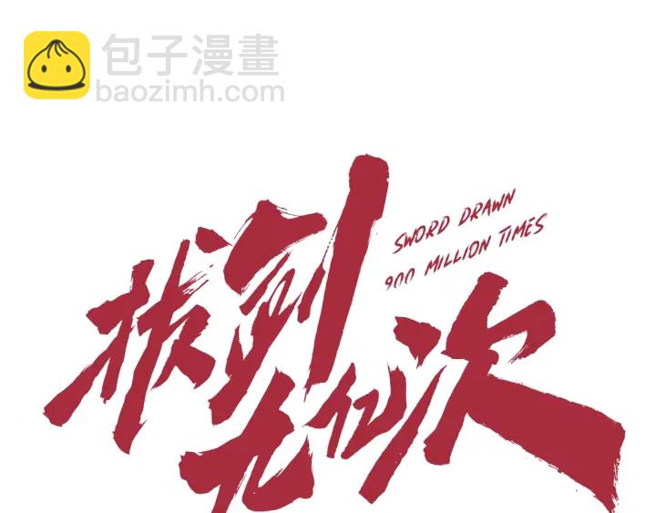 拔劍九億次 - 第78話 調查團(2/5) - 1