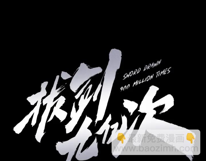 拔劍九億次 - 第90話 擴大的縫隙(5/6) - 7