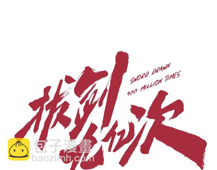 拔劍九億次 - 第92話 過去(5/7) - 5