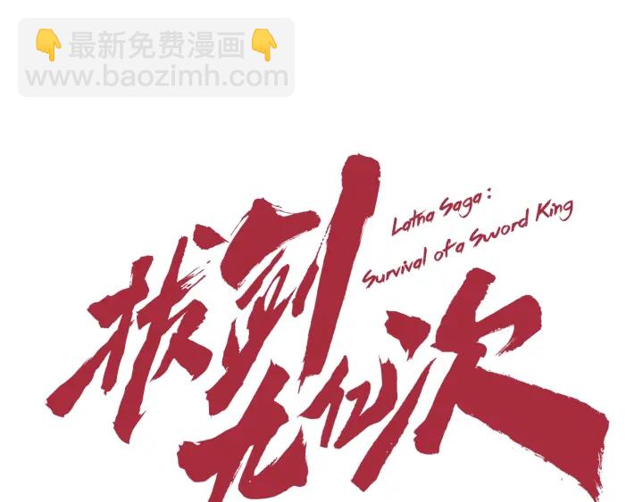 拔劍九億次 - 第94話 神的代言人(3/6) - 6