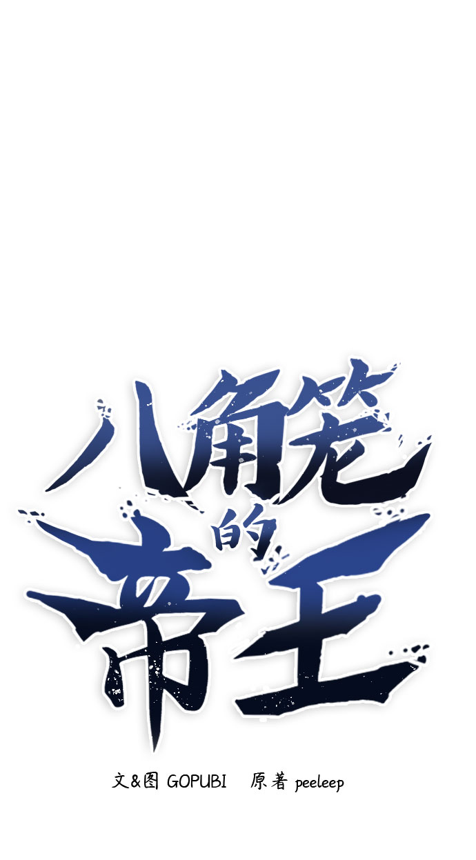 八角籠的帝王 - 第2話(1/2) - 5