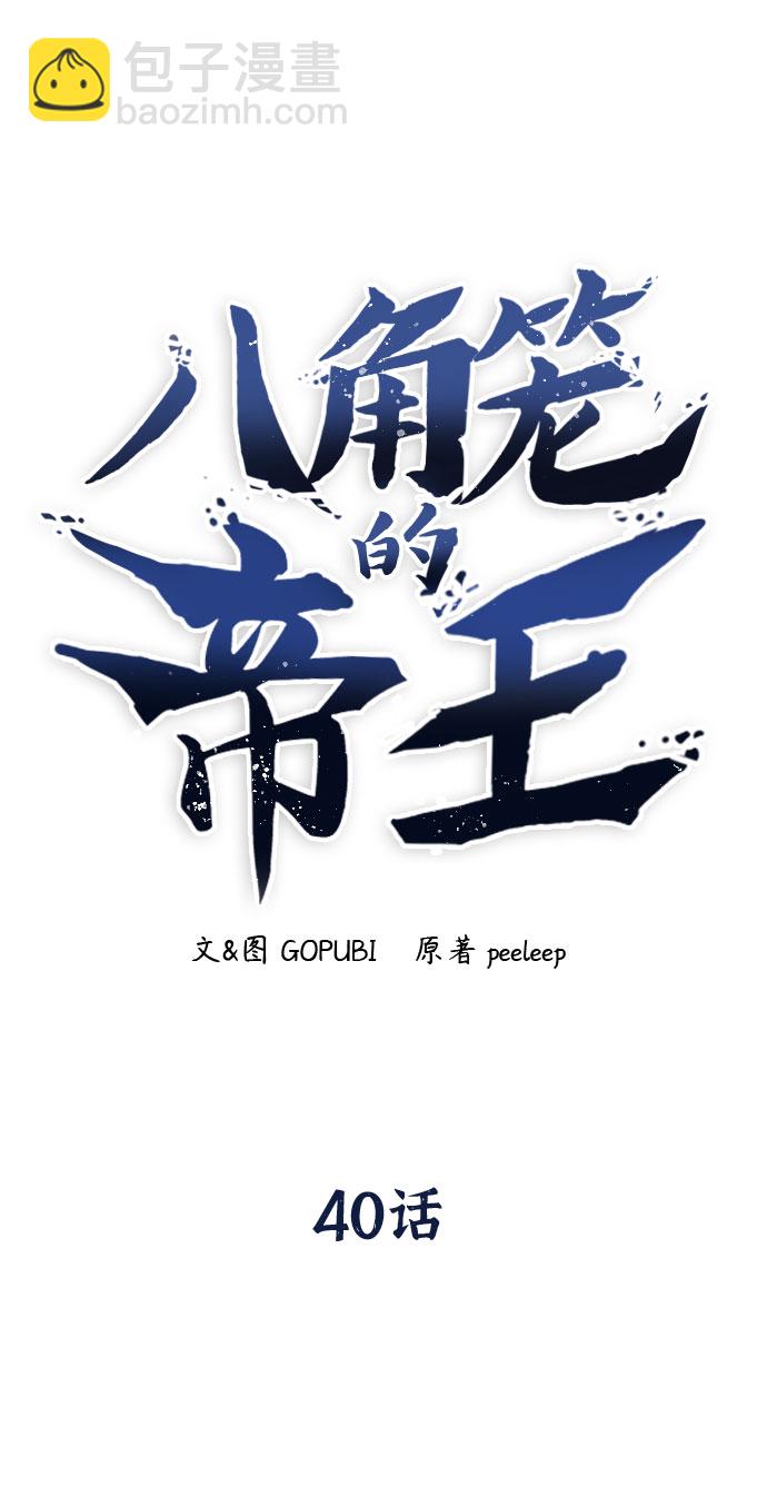 八角籠的帝王 - 第40話(1/2) - 7