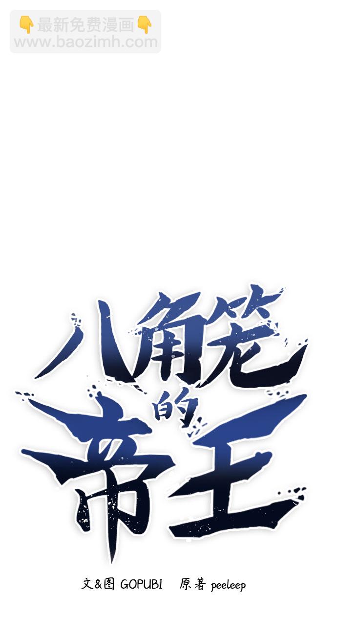 八角籠的帝王 - 第6話(1/2) - 4