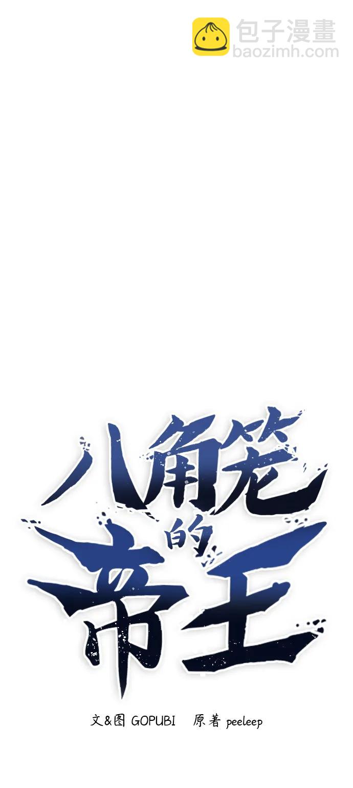 八角籠的帝王 - 第74話(1/2) - 6