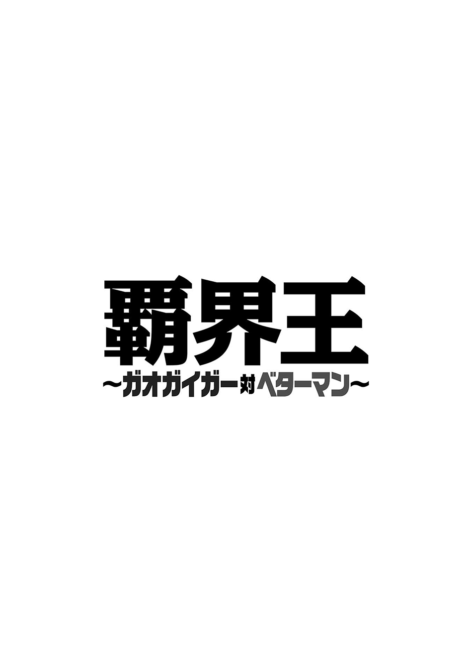 霸界王～GaoGaiGar對Betterman～ - 第02話下篇附單行本特典 - 3