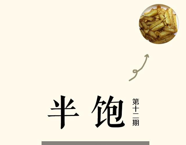 第12期 薯条+懒人鸡翅-第12话