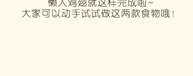 第12期 薯条+懒人鸡翅-第12话