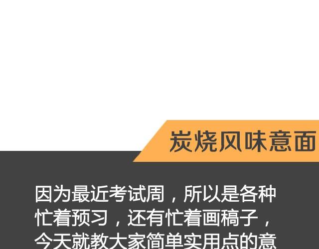 第14期 碳烧风味意面-第14话