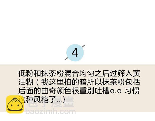 第20期 抹茶黄油曲奇-第20话