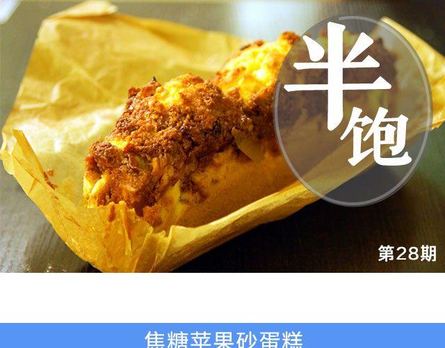 第28期 焦糖苹果砂蛋糕-第28话