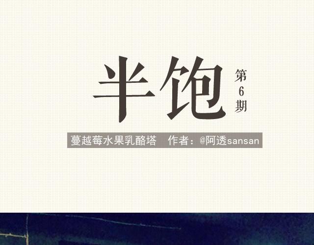 第6期 蔓越莓水果乳酪塔-第6话