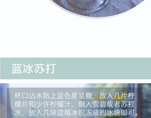 第8期 超简单的夏日必学饮品！-第8话