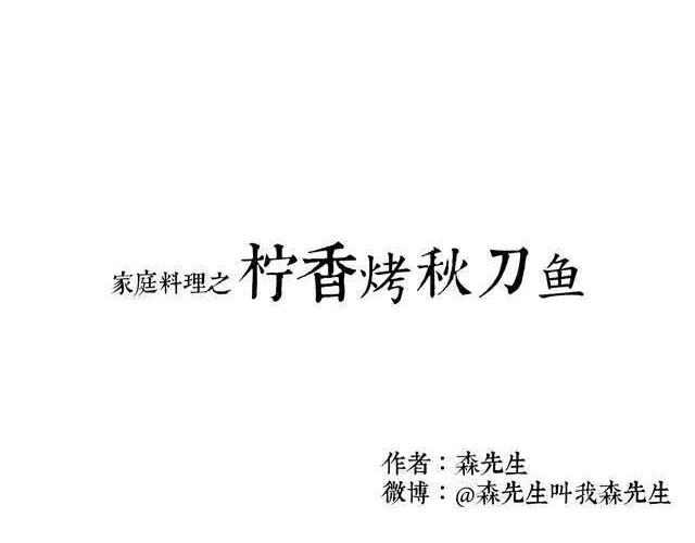 第10期 森先生来教柠香烤秋刀鱼-第10话