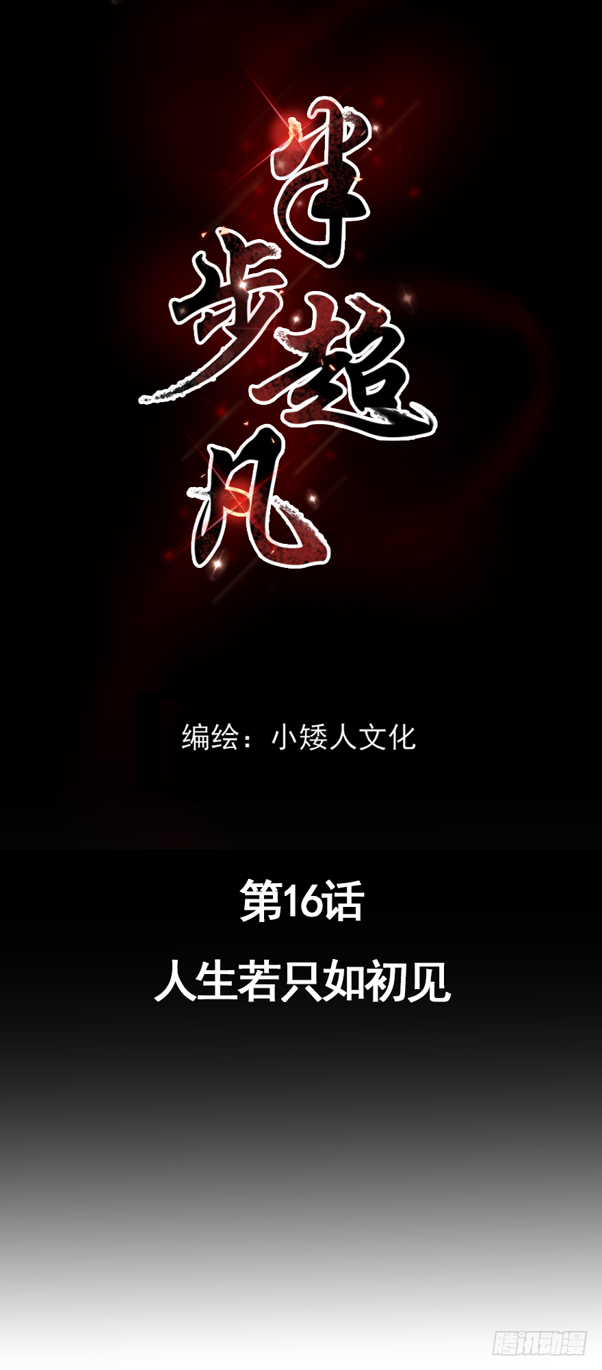 第16话：人生若只如初见-第18话