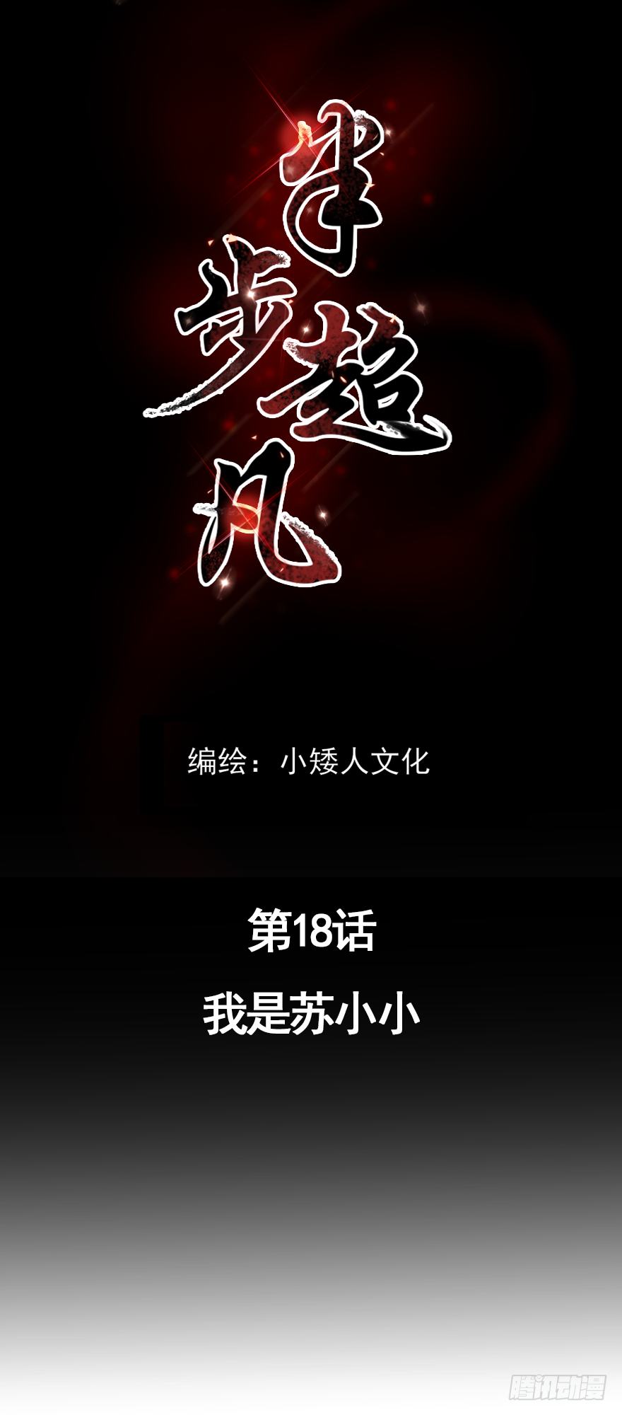 第18话：我是苏小小-第20话