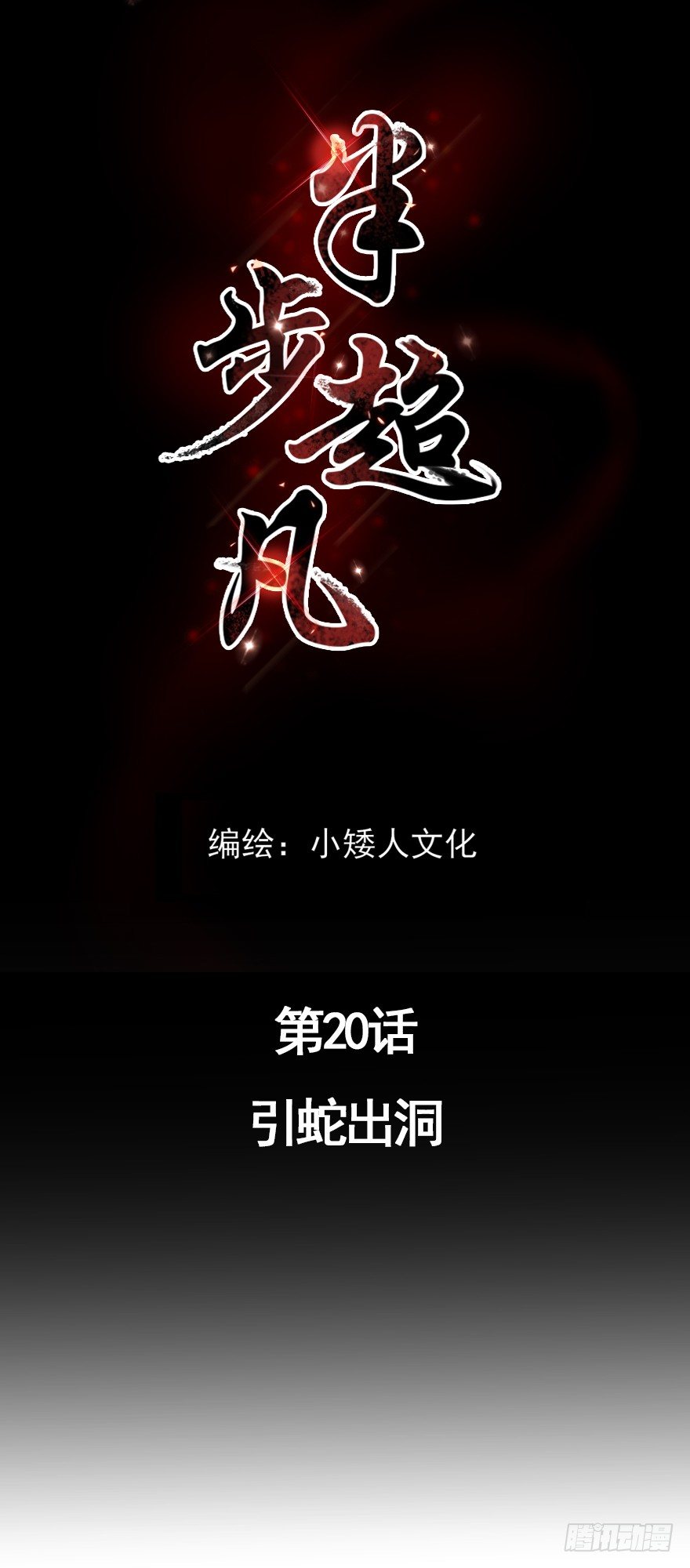 第20话：引蛇出洞（很重要）-第22话