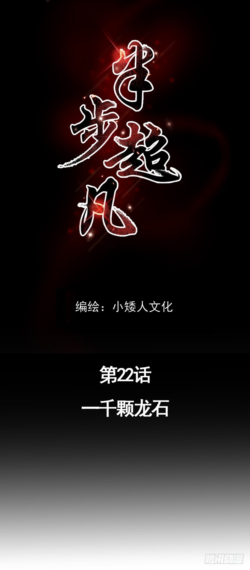 第22话：一千颗龙石-第24话