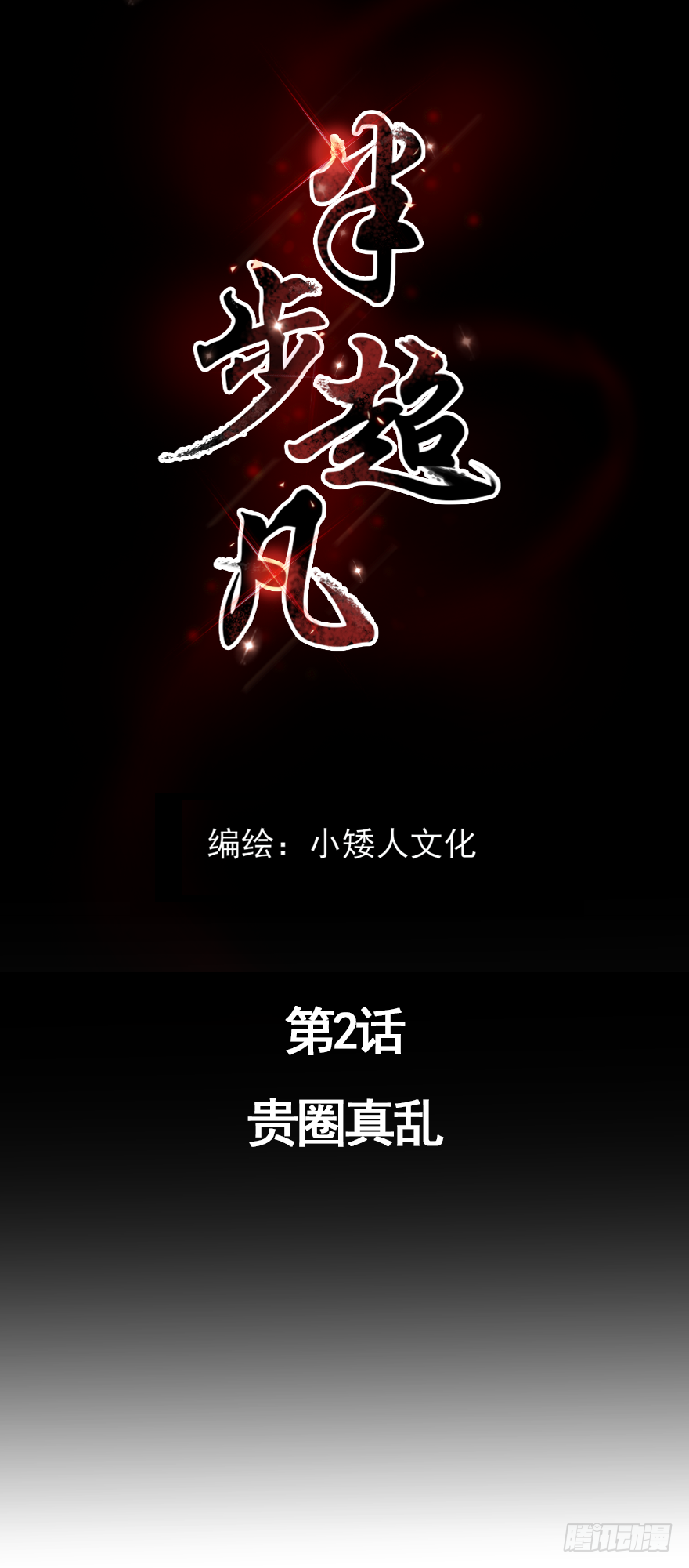 第2话 贵圈真乱-第4话