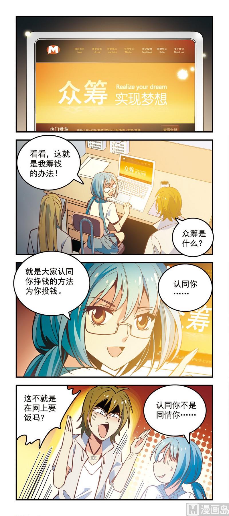 6众筹=要饭？-第6话