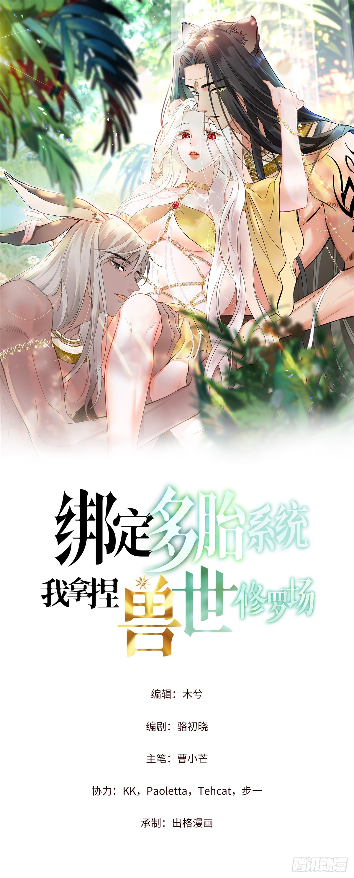 綁定多胎系統，我拿捏獸世修羅場 - 第1話 我變成了小白鼠！ - 1