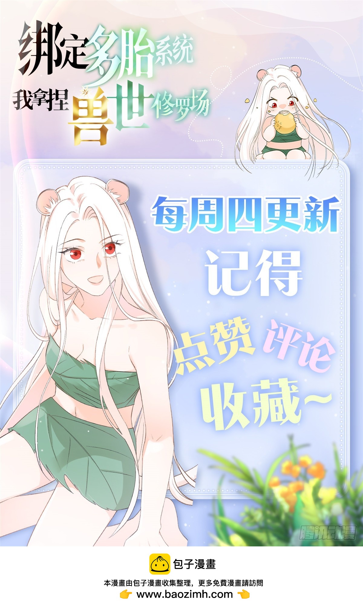 綁定多胎系統，我拿捏獸世修羅場 - 第1話 我變成了小白鼠！ - 4