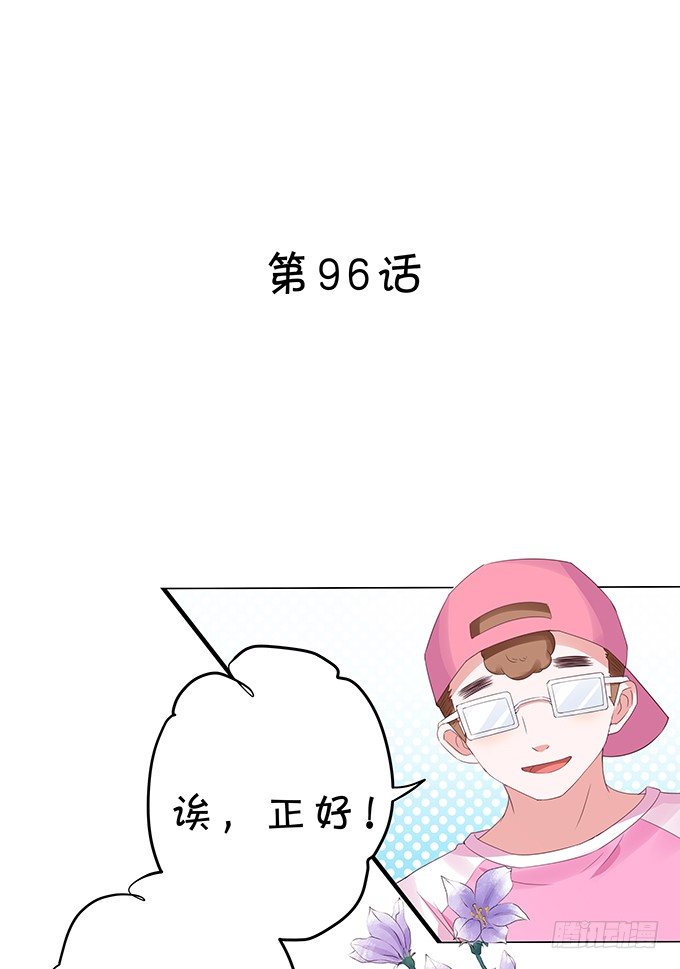 情敌出没！-第96话