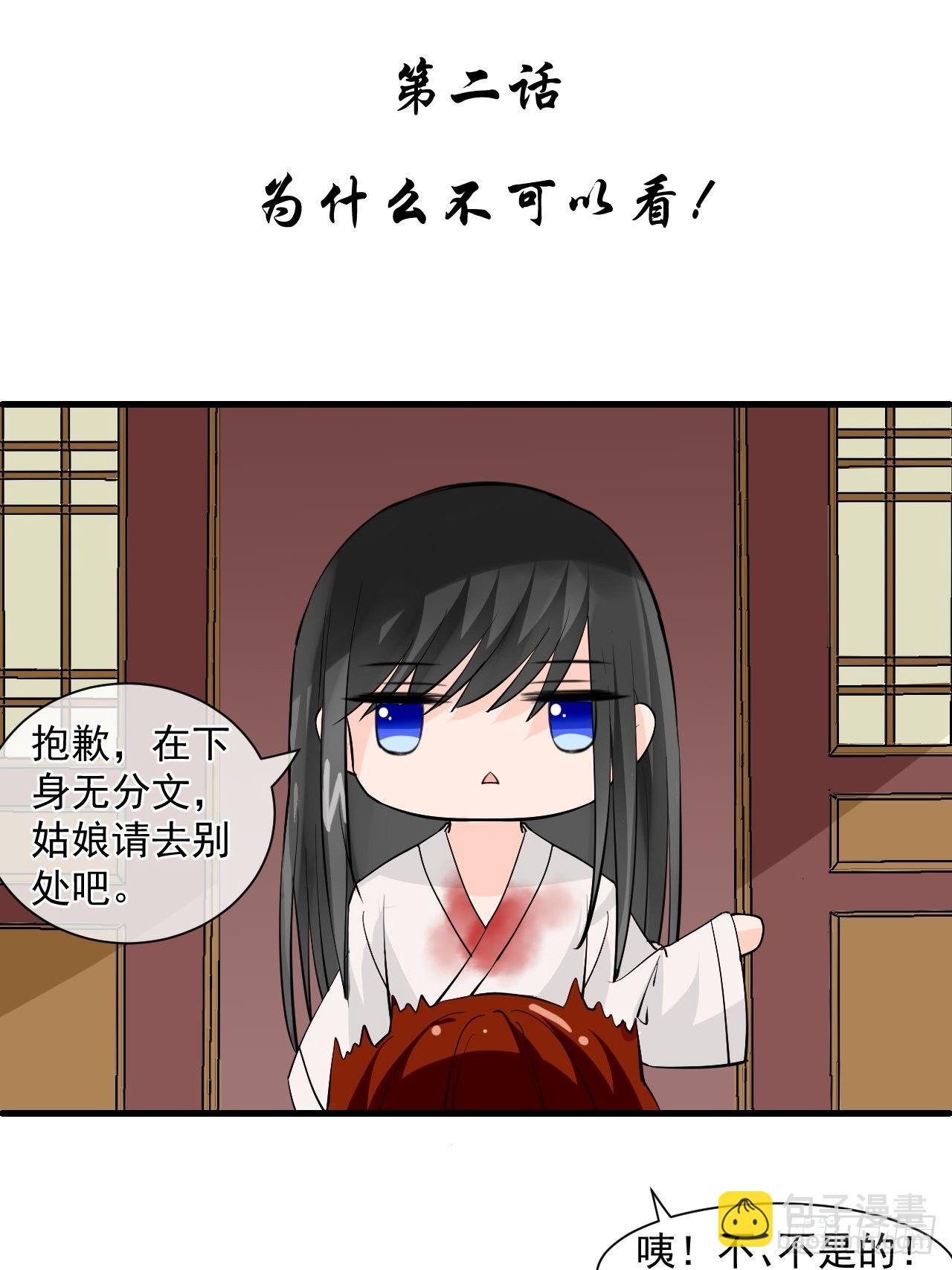 2.为什么不可以看！-第2话