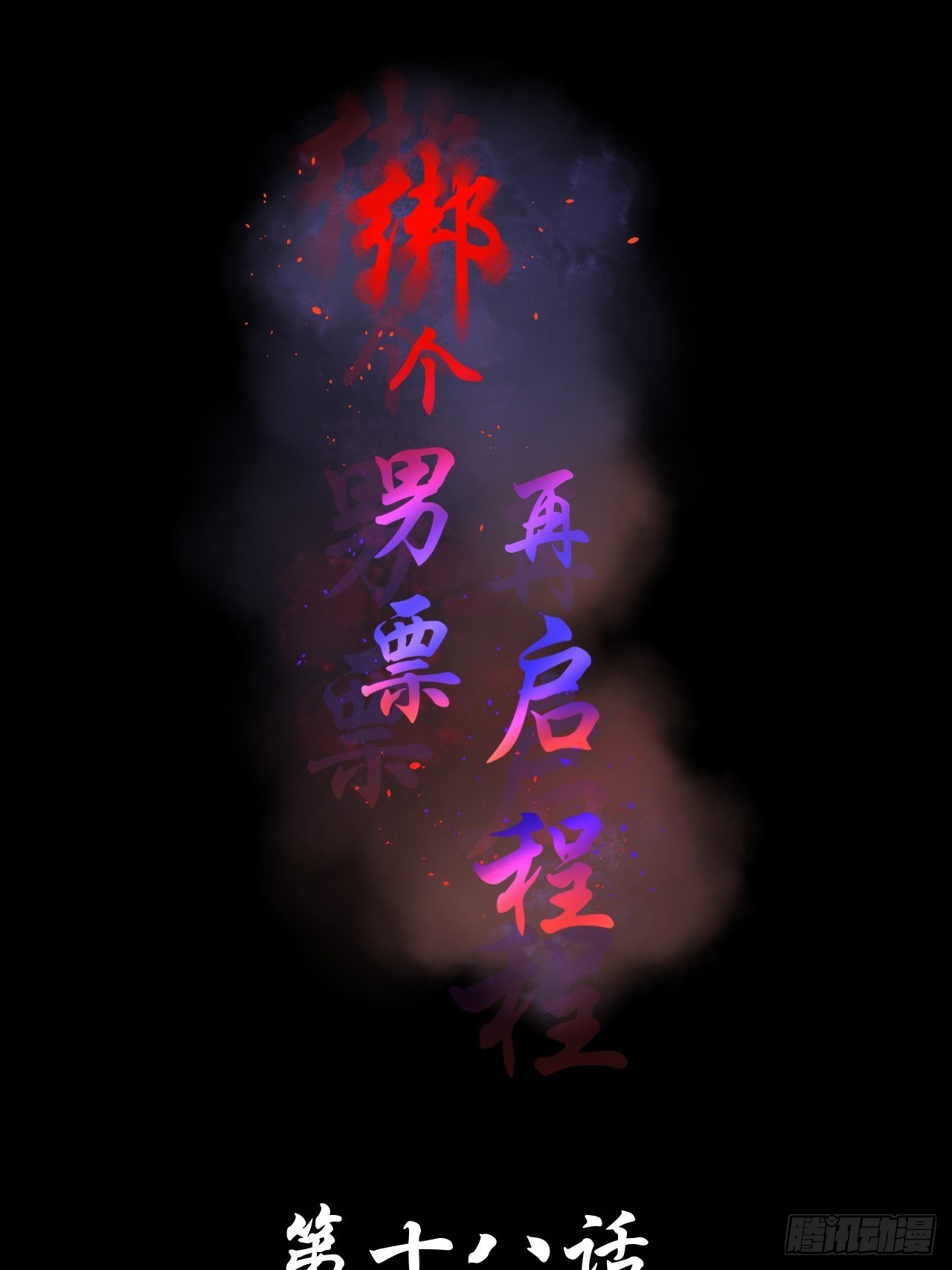 18.徒手撕！-第18话